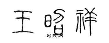 陈声远王昭祥篆书个性签名怎么写