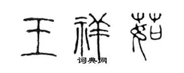陈声远王祥茹篆书个性签名怎么写