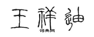 陈声远王祥迪篆书个性签名怎么写