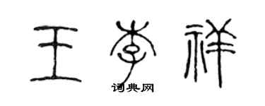 陈声远王李祥篆书个性签名怎么写