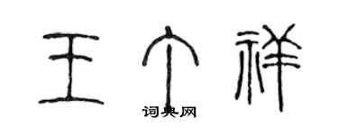 陈声远王丁祥篆书个性签名怎么写