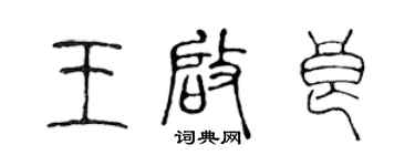 陈声远王启良篆书个性签名怎么写