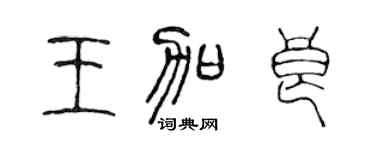 陈声远王加良篆书个性签名怎么写