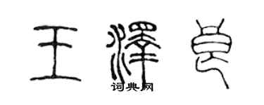 陈声远王泽良篆书个性签名怎么写