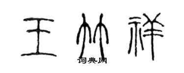陈声远王竹祥篆书个性签名怎么写