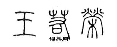 陈声远王若荣篆书个性签名怎么写