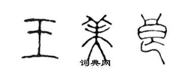 陈声远王美良篆书个性签名怎么写