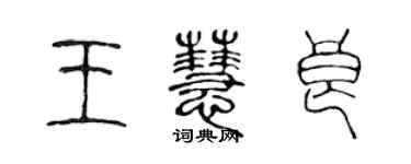 陈声远王慧良篆书个性签名怎么写