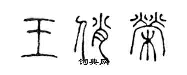 陈声远王俏荣篆书个性签名怎么写