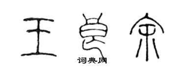 陈声远王良余篆书个性签名怎么写