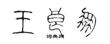 陈声远王良朋篆书个性签名怎么写