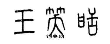 曾庆福王笑甜篆书个性签名怎么写