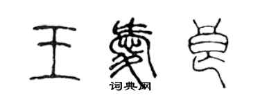 陈声远王爱良篆书个性签名怎么写