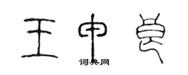 陈声远王申良篆书个性签名怎么写