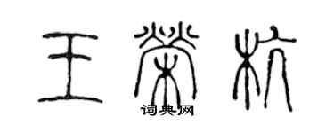 陈声远王荣杭篆书个性签名怎么写