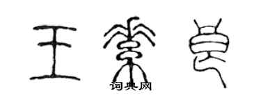 陈声远王素良篆书个性签名怎么写
