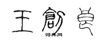 陈声远王创良篆书个性签名怎么写