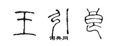 陈声远王引良篆书个性签名怎么写