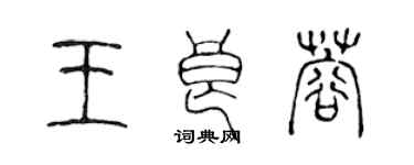 陈声远王良蓉篆书个性签名怎么写