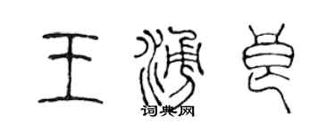 陈声远王涌良篆书个性签名怎么写