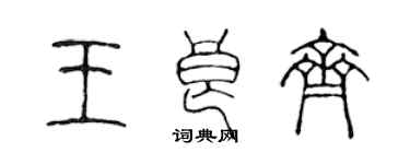 陈声远王良齐篆书个性签名怎么写