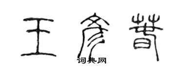 陈声远王彦春篆书个性签名怎么写