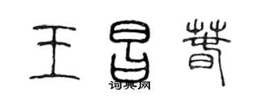 陈声远王昌春篆书个性签名怎么写