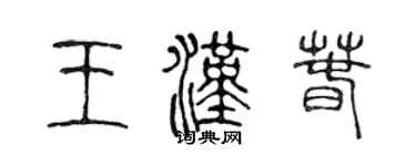 陈声远王汉春篆书个性签名怎么写