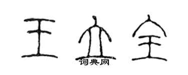 陈声远王立全篆书个性签名怎么写