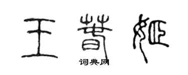陈声远王春姬篆书个性签名怎么写