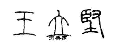 陈声远王立坚篆书个性签名怎么写