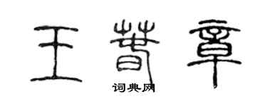陈声远王春章篆书个性签名怎么写