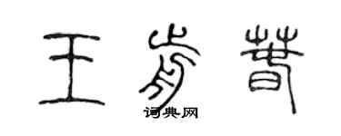 陈声远王前春篆书个性签名怎么写