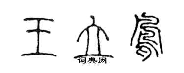 陈声远王立凤篆书个性签名怎么写