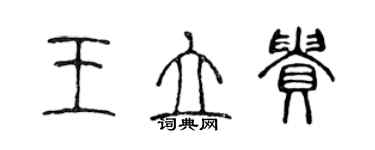 陈声远王立贵篆书个性签名怎么写