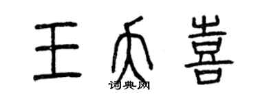 曾庆福王夭喜篆书个性签名怎么写