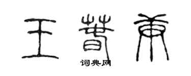 陈声远王春庚篆书个性签名怎么写