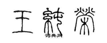 陈声远王纯荣篆书个性签名怎么写