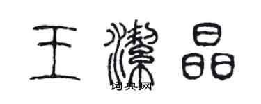 陈声远王洁晶篆书个性签名怎么写