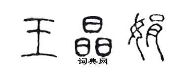 陈声远王晶娟篆书个性签名怎么写