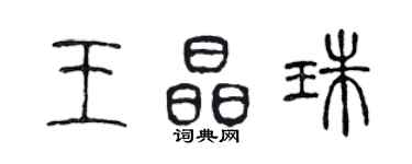 陈声远王晶珠篆书个性签名怎么写