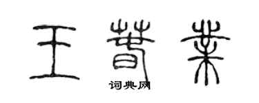 陈声远王春业篆书个性签名怎么写