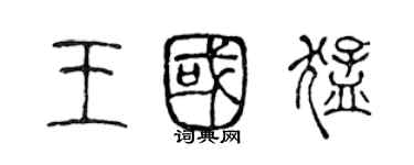 陈声远王国猛篆书个性签名怎么写