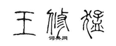 陈声远王修猛篆书个性签名怎么写