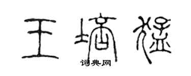 陈声远王培猛篆书个性签名怎么写