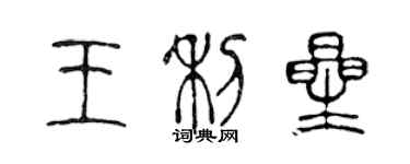 陈声远王利星篆书个性签名怎么写