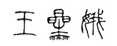 陈声远王星娥篆书个性签名怎么写