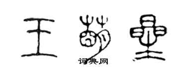 陈声远王萌星篆书个性签名怎么写