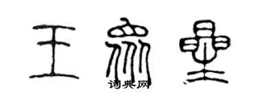 陈声远王众星篆书个性签名怎么写