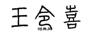 曾庆福王令喜篆书个性签名怎么写